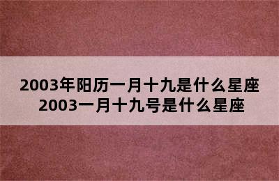 2003年阳历一月十九是什么星座 2003一月十九号是什么星座